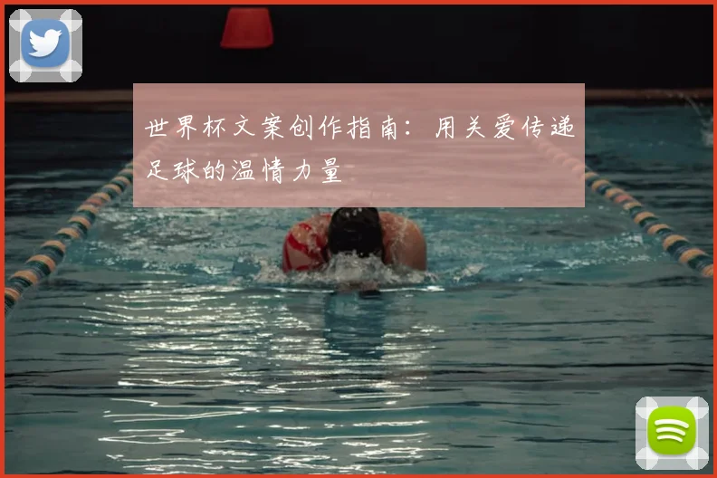 世界杯文案创作指南：用关爱传递足球的温情力量