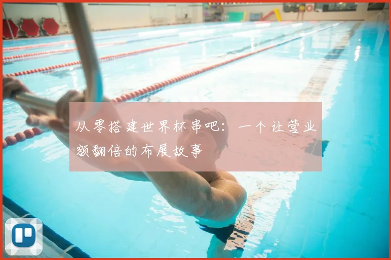 从零搭建世界杯串吧：一个让营业额翻倍的布展故事