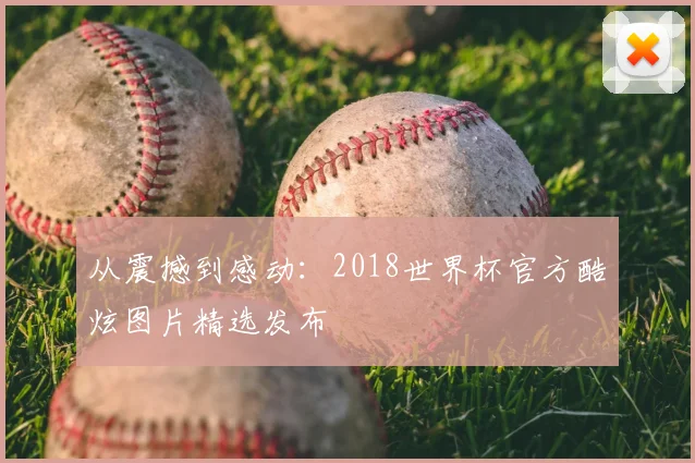 从震撼到感动：2018世界杯官方酷炫图片精选发布