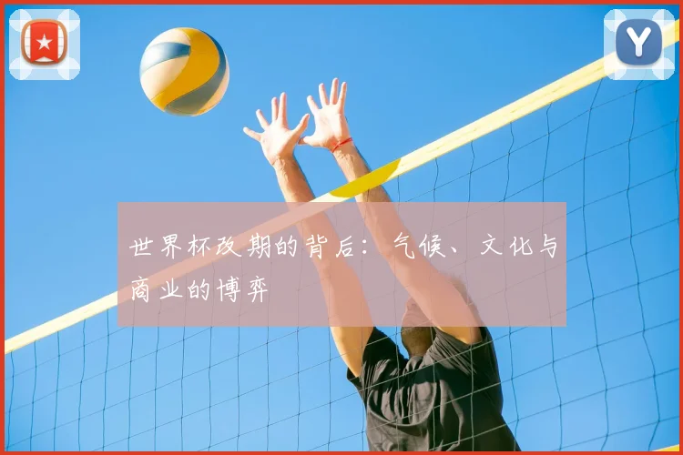 世界杯改期的背后：气候、文化与商业的博弈