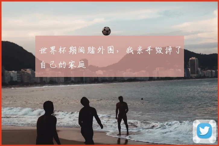 世界杯期间赌外围，我亲手毁掉了自己的家庭