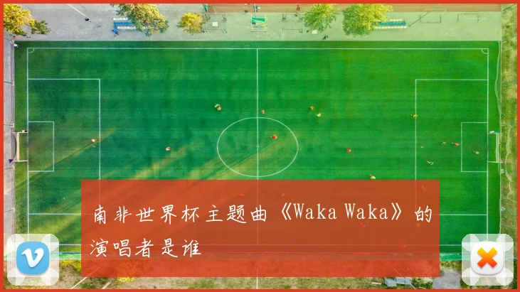 南非世界杯主题曲《Waka Waka》的演唱者是谁
