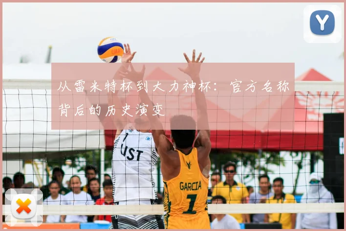 从雷米特杯到大力神杯：官方名称背后的历史演变
