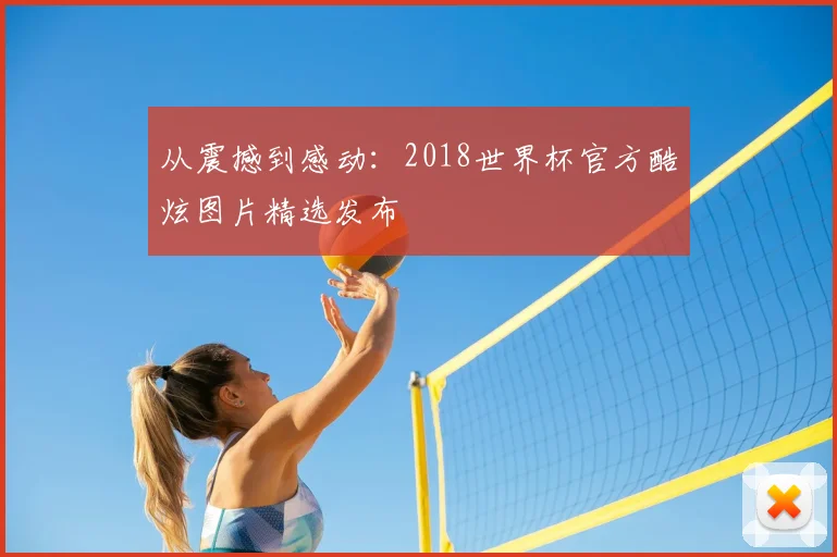 从震撼到感动：2018世界杯官方酷炫图片精选发布