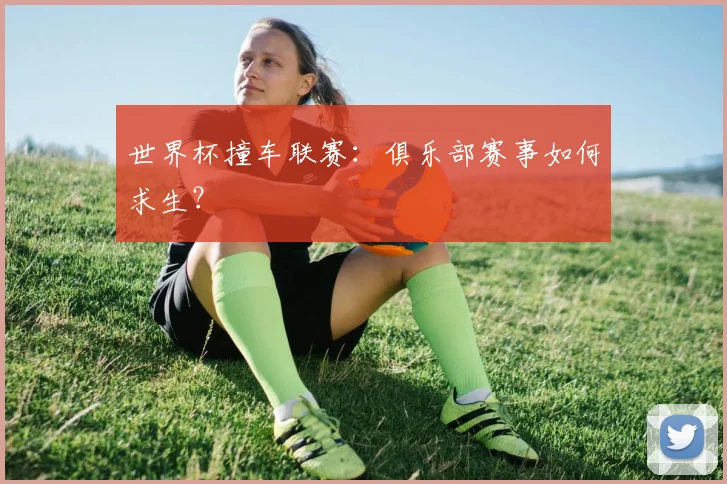 世界杯撞车联赛：俱乐部赛事如何求生？