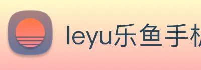 leyu乐鱼手机网页版 Logo